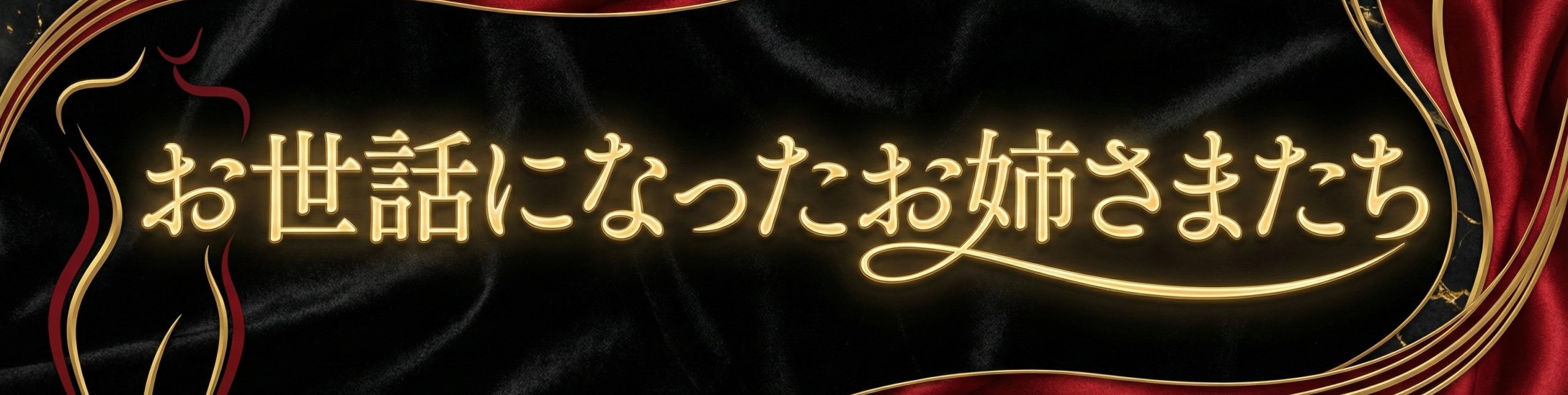 お世話になったお姉さまたち